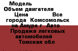  › Модель ­ Toyota Hiace › Объем двигателя ­ 1 800 › Цена ­ 12 500 - Все города, Комсомольск-на-Амуре г. Авто » Продажа легковых автомобилей   . Томская обл.